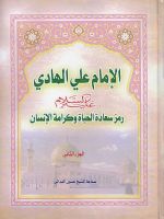 الإمام_علي_الهادي_عليه_السلام_رمز_سعادة_الحياة_وكرامة_الإنسان.pdf