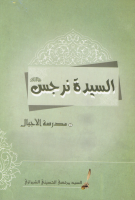 السيدة_نرجس_مدرسة_الأجيال_السيد_مرتضى_الحسيني_الشيرازي.pdf