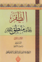 الظفر_بلطائف_منطق_المظفر_ج01_الإيساغوجي_مباحث_الألفاظ_الشي.pdf