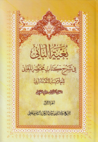 بغية_الباني_في_شرح_كتاب_مختصر_المعاني_للعلامة_التفتازاني_ج01.pdf