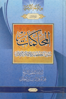موسوعة_الخاقاني_ج03_المحاكمات_بين_الكفاية_والأعلام_الثلاثة.pdf