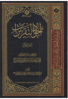 موسوعة_العلامة_المحقق_النائيني_ج12_أجود_التقريرات_ج1_الس.pdf