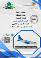 بنك_اسئلة_التوجيه_11_فيزياء_2027_اجابة_.pdf