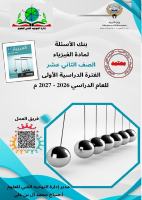 بنك_اسئلة_التوجيه_12_فيزياء_2027_اسئلة_.pdf