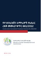 881_2012_የኮንስትራክሽን_አማካሪዎች_የአሰራር_ረቂቅ_መመሪያ_Construction_Consultants.pdf